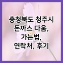 남일초등학교 | 충청북도 청주시 돈까스 다움, 가는법, 연락처, 후기