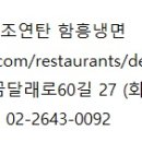 조연탄함흥냉면