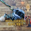 선상 베이트 릴 추천 | 바낙스 아이오닉스 인쇼어 SW 선상 라이트 지깅 올라운드 릴 개봉기
