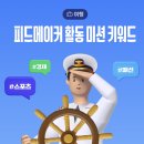 제일피드 | 피드메이커 2기 여행 활동을 마무리하며 남겨보는 후기 및 결산