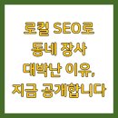 로컬 SEO로 동네 장사 대박난 이유, 지금 공개합니다