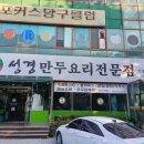 성경만두요리전문점신탄진점 이미지