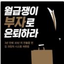 동명부동산중개인 | 월급쟁이 부자로 은퇴하라 독서 후기