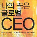 나의 꿈은 글로벌 CEO