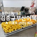 지에스(GS)25구포나루점 | 김종구부산어묵 동탄나루마을점 1인세트 내돈내산 후기