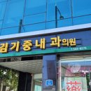 김기중내과의원 이미지