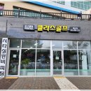 클라스골프배곧점 이미지