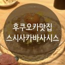 [후쿠오카 맛집] 지하상사 스시사카바 사시스 킷테하카타점