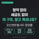 ㈜원건설산업 | 📊 오산에 이런 게 나왔다고? — 청약 없이, 세금 없이, 10년 살고 내 집 되는 구조 팩트로만 분석해...
