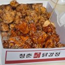 청춘닭강정 이미지