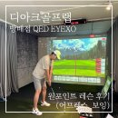 방배골프 | 디아크골프랩 방배점 QED EYEXO 원포인트 레슨 후기 (+어드레스, 보잉)