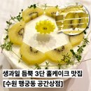 공간상점ㅣ행궁동 홀케이크ㅣ3단 생과일 케이크ㅣ100%...맛, 구성, 주차ㅣ아쉬웠던 점ㅣ내돈내산 솔직후기