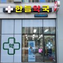 한들약국 - 천안시 서북구 3공단6로 58-8 | 한들약국