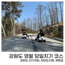 남면경로식당 | 영월 당일치기 여행 코스 완벽 정리! 전기 카트 체험부터 청령포, 숨은 소금빵 맛집까지