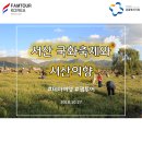 고북농장 | 팸투어코리아 테마코스ㅣ 가을에 즐기는 국화축제와 서산의 향