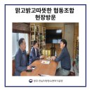 맑고밝고따듯한 협동조합 현장방문