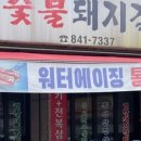 옛날돼지갈비 이미지