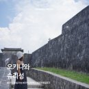 남*성 - 안양시 만안구 만안로 433 | 아이와 오키나와 슈리성 방문 후기｜유이레일 타고 다녀온 나하 역사 여행