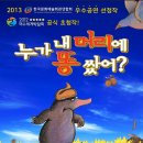 가족뮤지컬<누가 내 머리에 똥 쌌어> | 가족뮤지컬 어린이뮤지컬 누가 내 머리에 똥 쌌어? 전주덕진예술회관 어린이 공연 가족 공연 관람 추천