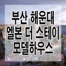 엘본 더 스테이 이미지