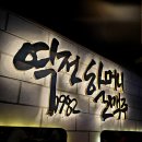 역전할머니맥주 소사본점 이미지