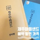 릴레이할인유통 | 제주 마음샌드 한라봉샌드 예약 방법 파는곳 제주공항 파리바게트 위치 SKT 할인