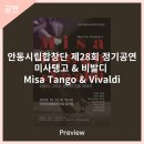 안동시립합창단 제28회 정기공연 미사 탱고& 비발디 이미지