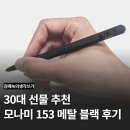 30대 남자 생일선물 후기 - 모나미 153 ID 블랙&amp;화이트 메탈 각인 볼펜