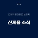 형제특장차 | [토미카 리미티드 빈티지] 2024년도 2차 신제품 공개