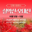 [단풍으뜸명소] 10월12일(토)-13일(일)[1박2일] 단풍에 물들다 남설악(홀림골, 주전골)&오대산(선재길) 여행 신청하세요~^^ 이미지