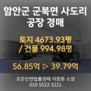 유진산업(주) | 경남 함안군 군북면 사도리 공장 경매 [토지4673.93평/건물994.98평] 최저가 39.79억(감정가 70%)