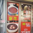 신장터팥죽 네이버블로그