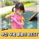 과학산단2로보고산단 | 부산 물놀이터 근교 물놀이장 w. 강서구 수변공원 국립부산과학관 명지 운영시간 준비물 물총 신발