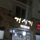 거시기 감자탕 이미지