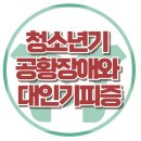 [청소년기 공황장애와 대인기피증]불안,호흡곤란,가슴통증,사회불안장애,낮은자존감,대인기피,사회기술훈련,대치동,한국아동청소년심리상담센터 이미지