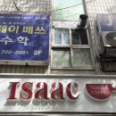 이삭세탁소 이미지