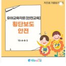 유아임용 유아교육각론 안전교육[키즈쌤][지스쿨][G스쿨] 이미지