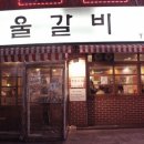 서울갈비 - 울진군 울진중앙로 68 | 서울갈비