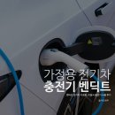 탄현제3공용주차장 태양광발전소 | 가정용 전기차 충전기 추천 벤딕트 완속 충전기 사용 후기 (캐스퍼 일렉트릭 / BYD 씰)