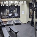 에버호텔 | 에버랜드 근처 헬스장 있는 골든튤립에버용인호텔 피트니스 이용후기
