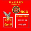 [신병1309기]충성주 4주차 월요일(9월16일)교육일정 이미지