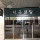 유성호텔 대온천탕 이미지