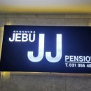 제부JJ펜션 이미지