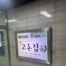 고돈집 이미지