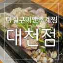 씨유 대천쌍용비스타점 | 룸과 놀이방이 있어 가족외식하기 정말 이만한곳 없네요 마실구이앤조계찜 대천점 후기