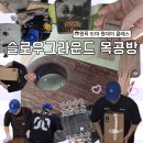 11650-1-10-568 | 노원공방 추천 슬로우그라운드 목공방 ｜ 원목 도마 원데이 클래스 후기
