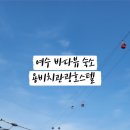 용비치 관광호스텔 이미지