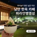 마당이 예쁜 울산 대형 한옥카페, 파라안 병영성