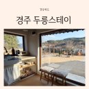 경주한옥감성숙소 두릉스테이 이미지