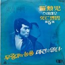 나훈아 스테레오힛트앨범 제5집 [두줄기의 눈물] (1970) 이미지